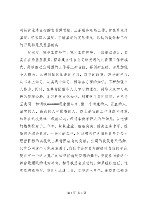 团干部竞聘报告 (2).docx