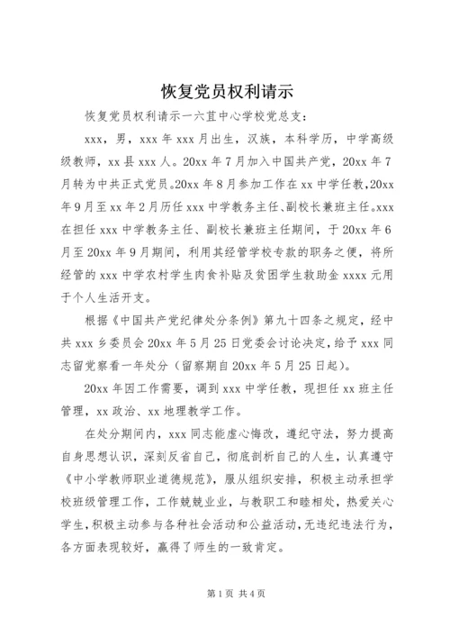 恢复党员权利请示 (3).docx