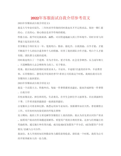 精编年客服面试自我介绍参考范文.docx