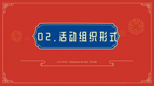 新年送福迎春晚会通用PPT模板