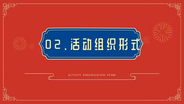 新年送福迎春晚会通用PPT模板