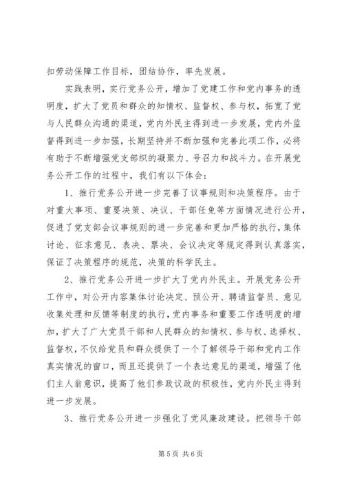 社会保障局党务公开工作情况汇报 (3).docx