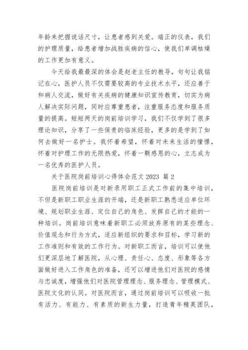 关于医院岗前培训心得体会范文2023.docx