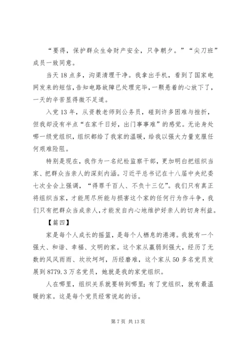 我的党我的家主题征文五篇.docx