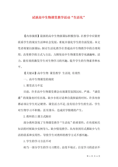 试谈高中生物课堂教学活动“生活化”.docx