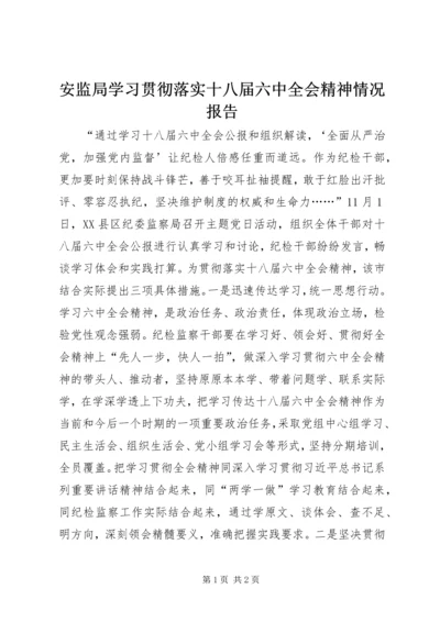 安监局学习贯彻落实十八届六中全会精神情况报告.docx