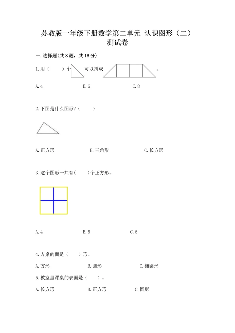 苏教版一年级下册数学第二单元 认识图形（二） 测试卷【研优卷】.docx