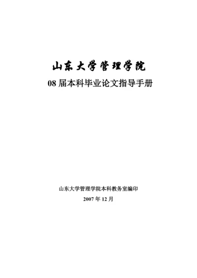 山东大学管理学院08 届本科毕业论文指导手册.docx