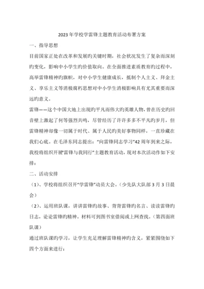 学校学雷锋主题教育活动部署方案.docx