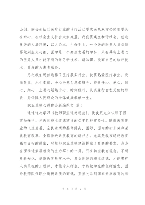 职业道德心得体会新编优秀范文5篇.docx