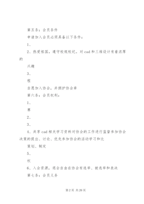 协会章程规章制度.docx