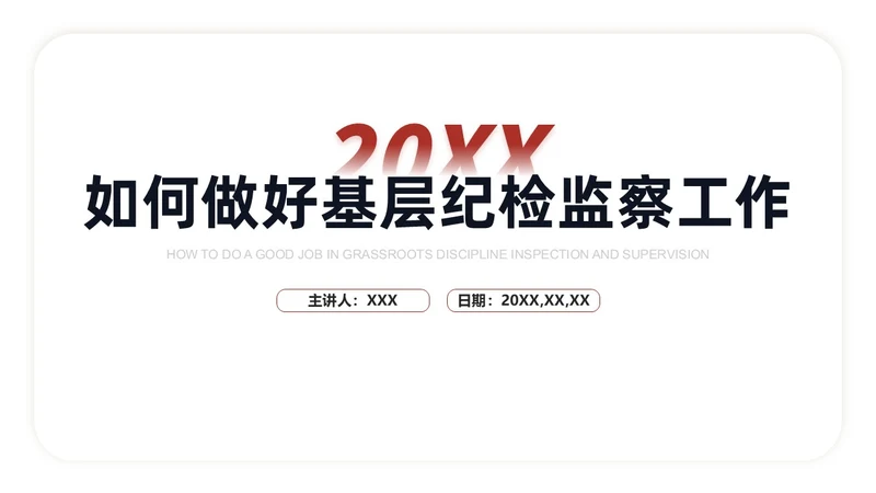 红色简约线条商务基层纪检业务培训PPT模板员工培训
