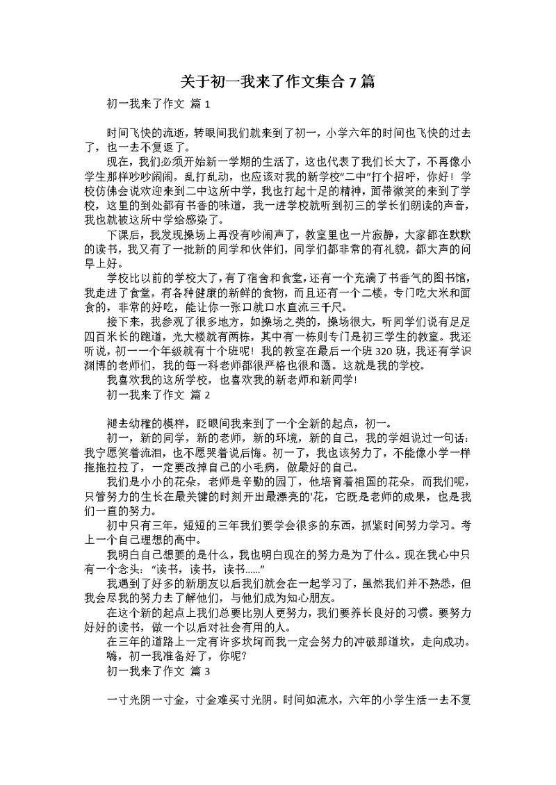 关于初一我来了作文集合7篇