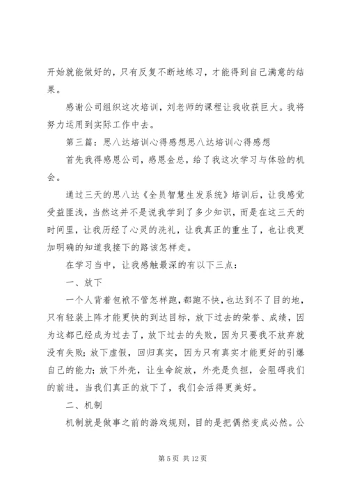 培训心得—思八达[五篇范文]_1.docx