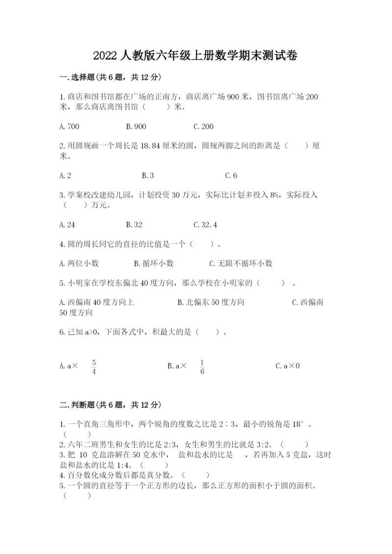 2022人教版六年级上册数学期末测试卷含答案（研优卷）.docx