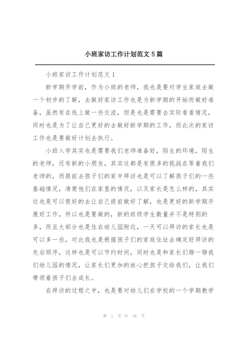 小班家访工作计划范文5篇.docx