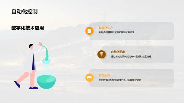 煤矿未来：智能化转型