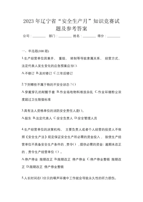 2023年辽宁省“安全生产月”知识竞赛试题及参考答案.docx