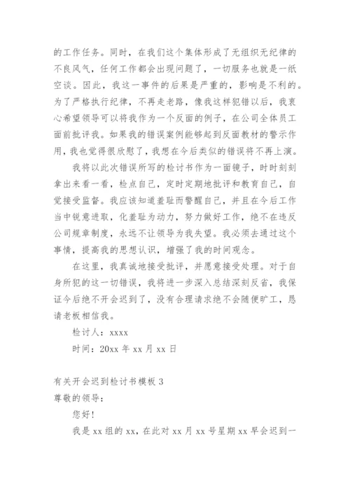 开会迟到检讨书_7.docx