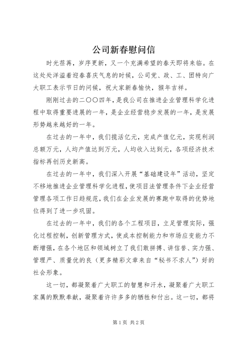 公司新春慰问信 (4).docx