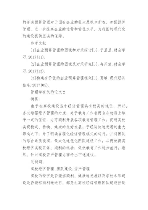 管理学的论文.docx