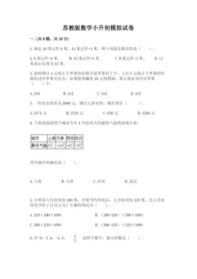 苏教版数学小升初模拟试卷含完整答案【夺冠系列】.docx