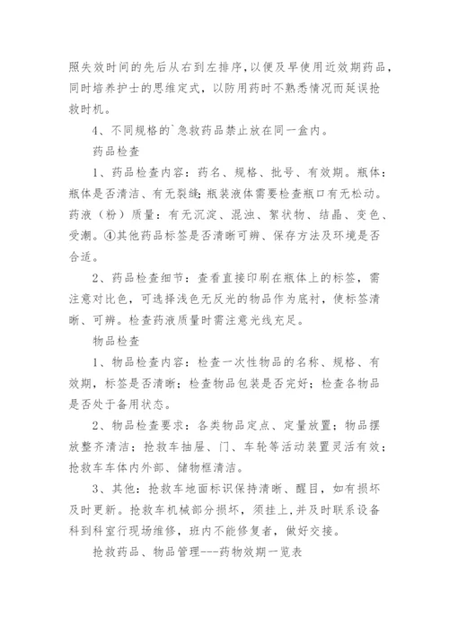 抢救车管理制度.docx