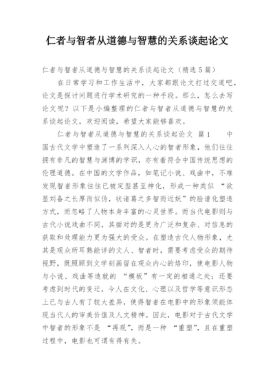 仁者与智者从道德与智慧的关系谈起论文.docx