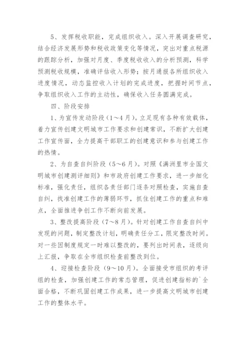 创全国文明城市方案.docx