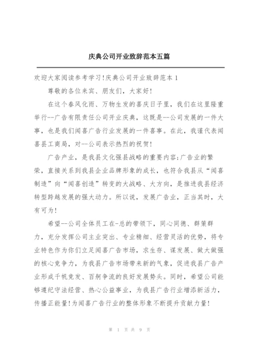 庆典公司开业致辞范本五篇.docx