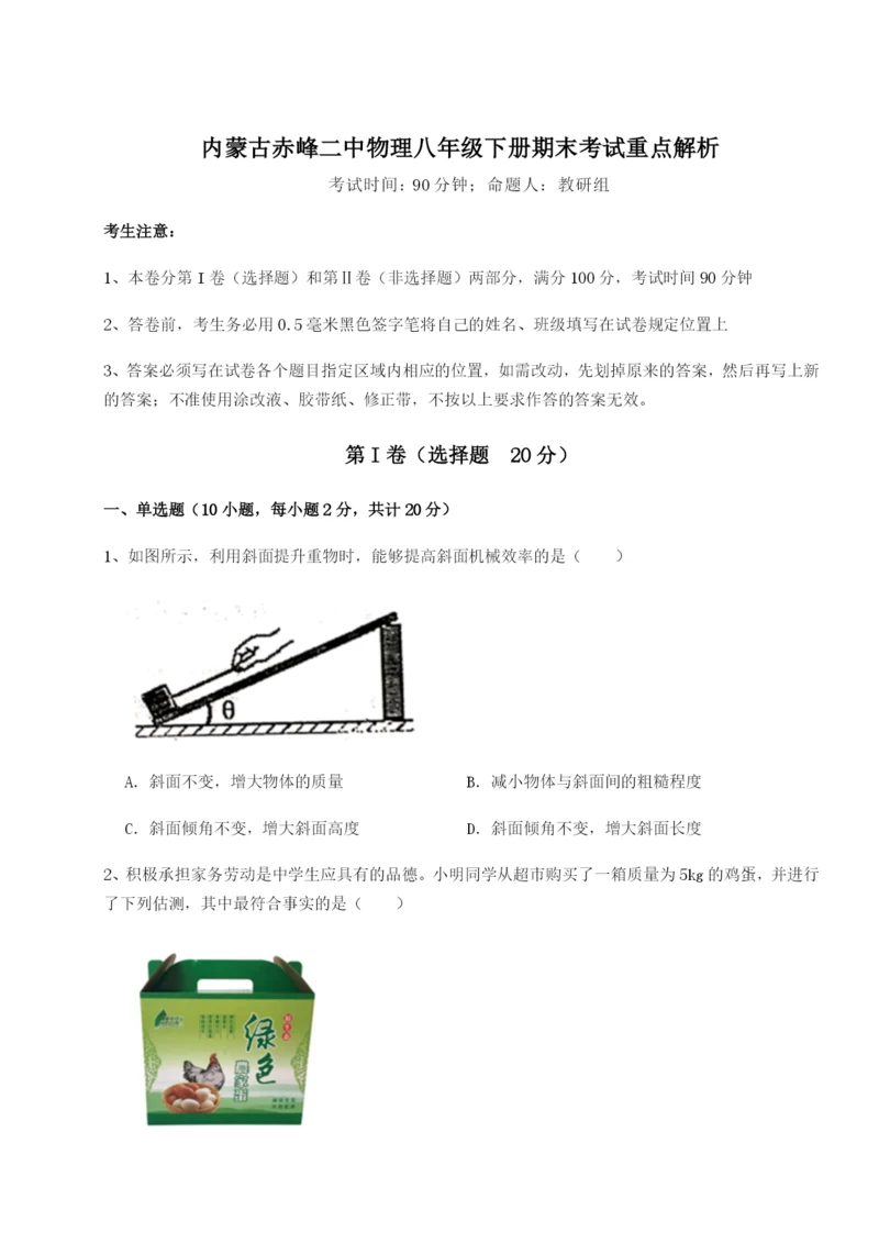 滚动提升练习内蒙古赤峰二中物理八年级下册期末考试重点解析试题（含详细解析）.docx