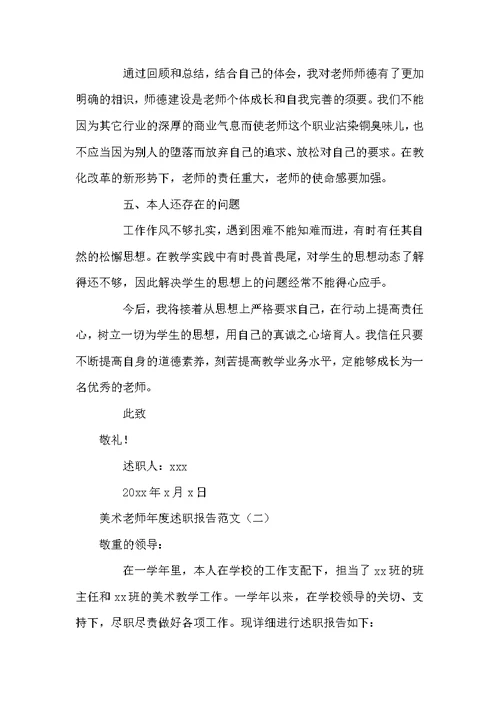美术老师年度述职报告范文