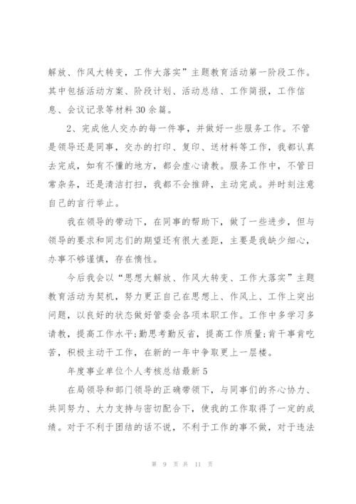 年度事业单位个人考核总结.docx