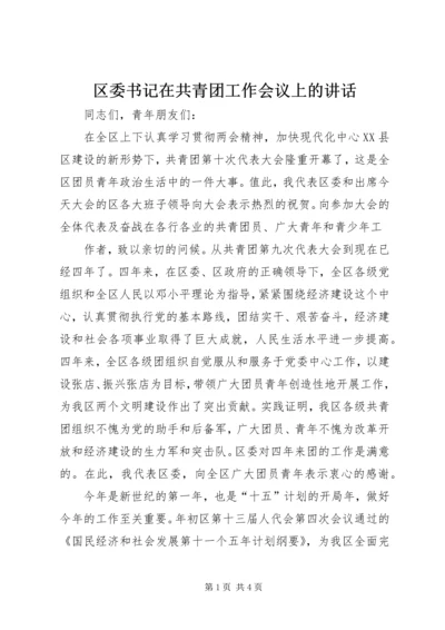 区委书记在共青团工作会议上的讲话 (7).docx