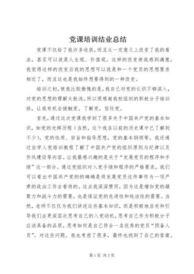 党课培训结业总结.docx