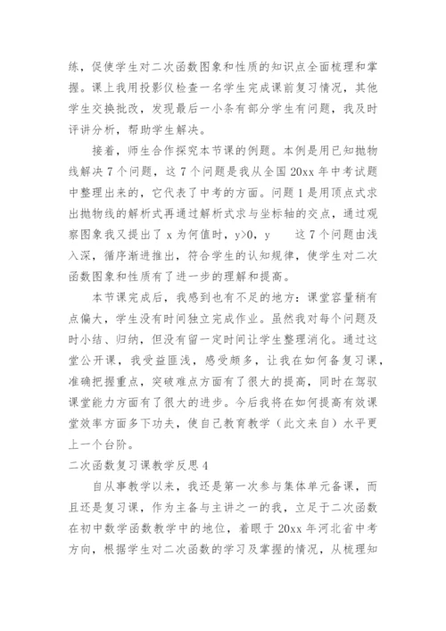 二次函数复习课教学反思_1.docx