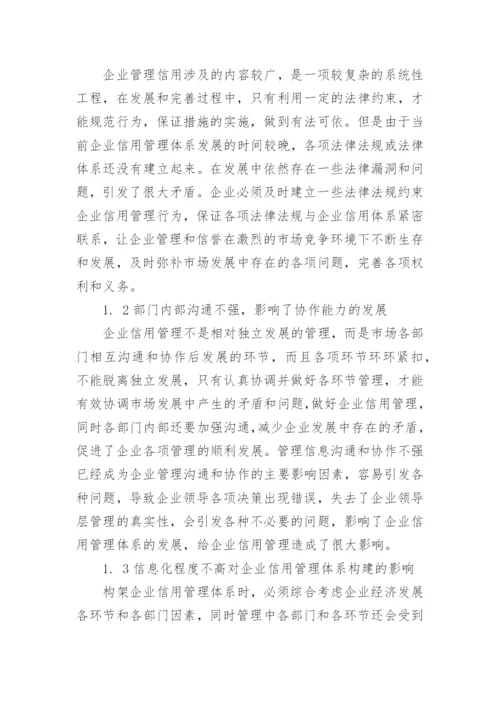 企业信用管理体系建设中工商管理的运用论文.docx