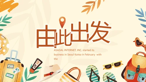 卡通手绘风青春旅游毕业季动态PPT
