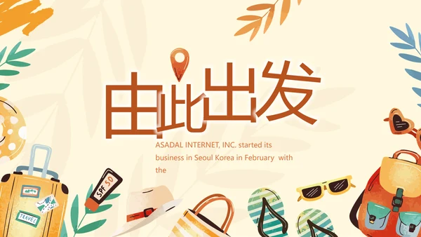 卡通手绘风青春旅游毕业季动态PPT
