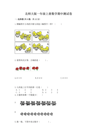 北师大版一年级上册数学期中测试卷【a卷】.docx