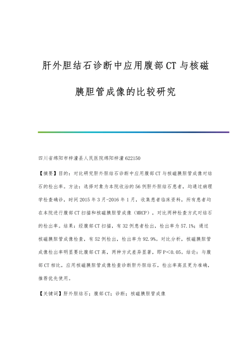 肝外胆结石诊断中应用腹部CT与核磁胰胆管成像的比较研究.docx