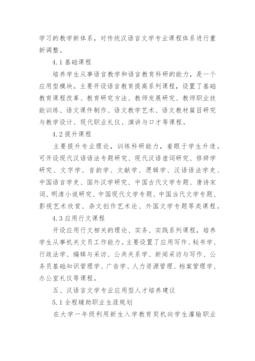 汉语言文学本科生毕业论文参考范文.docx