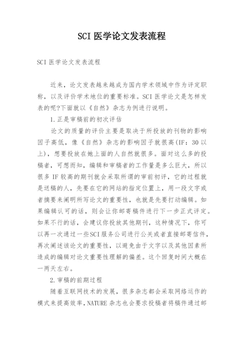 SCI医学论文发表流程.docx