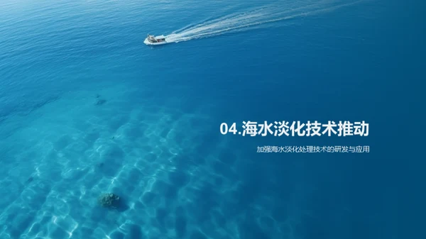 海水淡化：淡水危机的解决方案