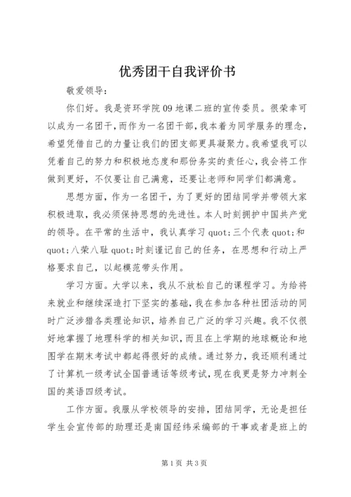 优秀团干自我评价书 (3).docx