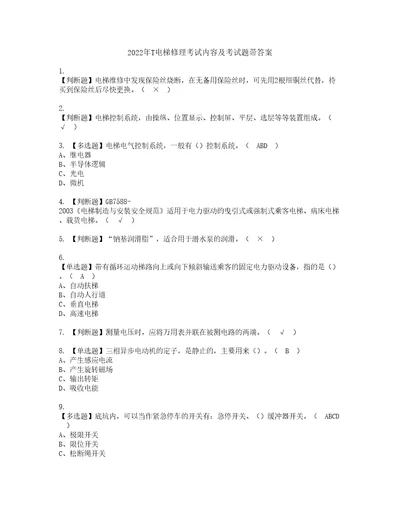 2022年T电梯修理考试内容及考试题带答案12