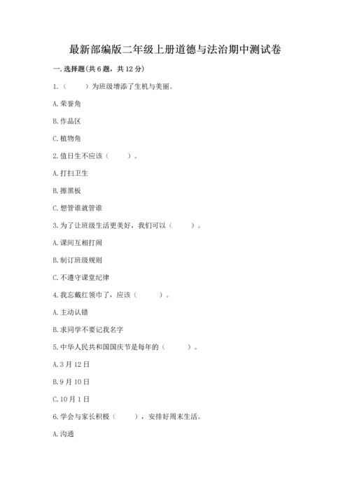 最新部编版二年级上册道德与法治期中测试卷【最新】.docx