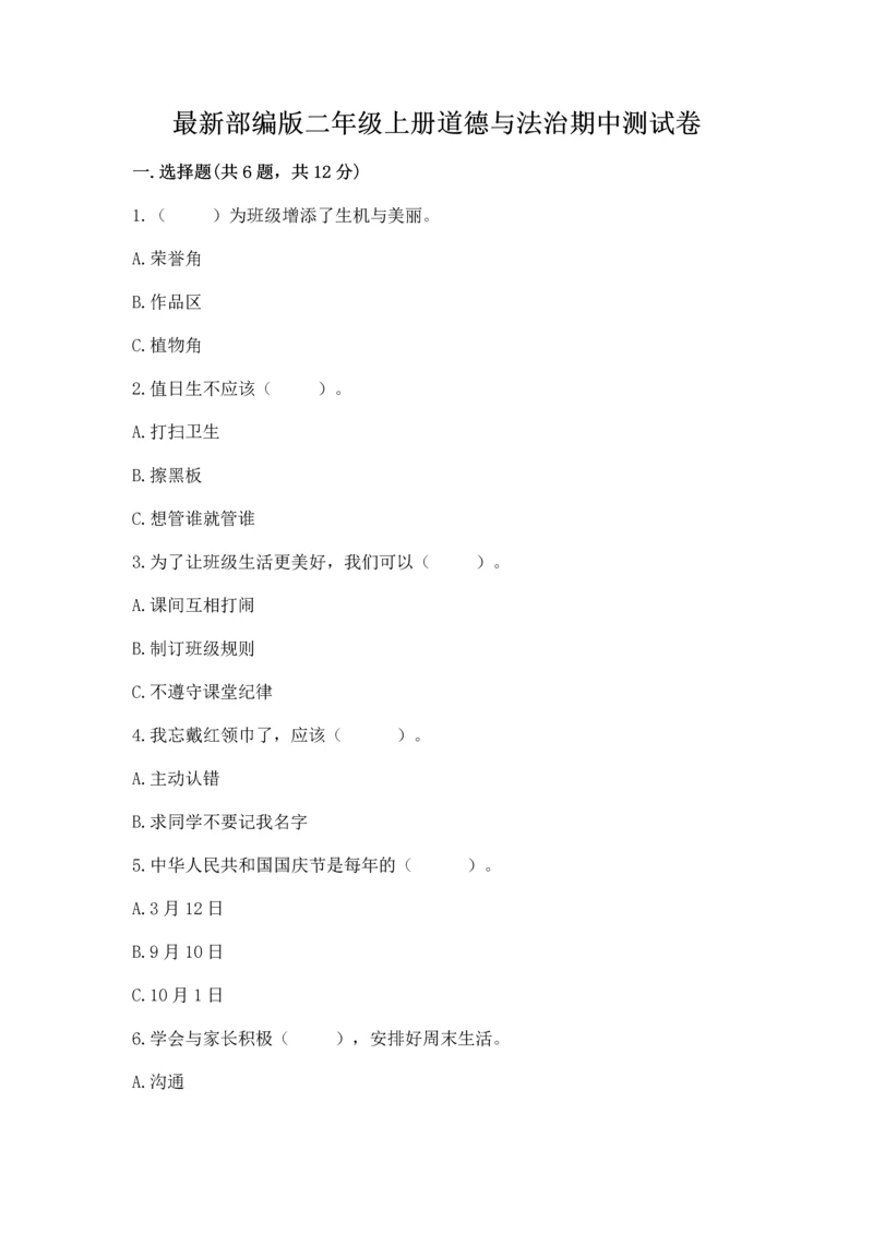 最新部编版二年级上册道德与法治期中测试卷【最新】.docx