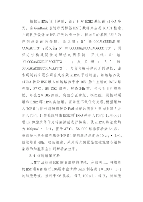 详谈EZH2对HSCT6细胞增殖活化的影响论文.docx