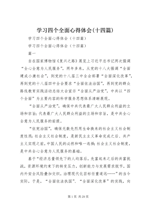 学习四个全面心得体会(十四篇).docx